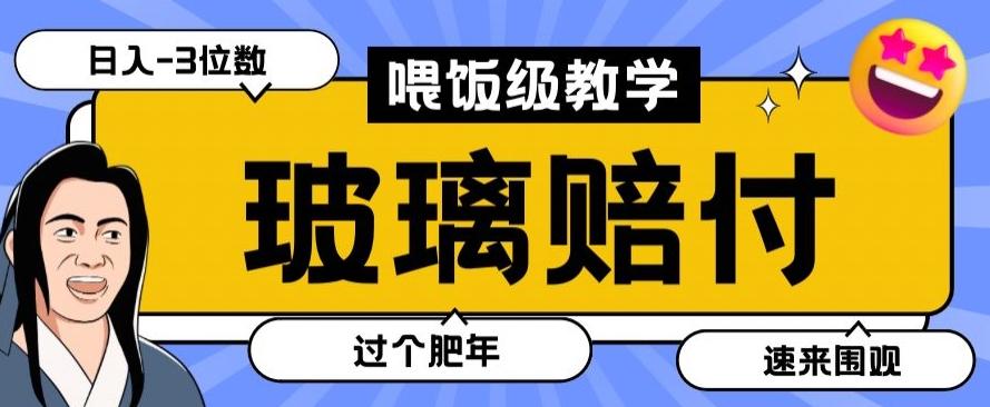 最新赔付玩法玻璃制品陶瓷制品赔付，实测多电商平台都可以操作【仅揭秘】-蜜桃网创