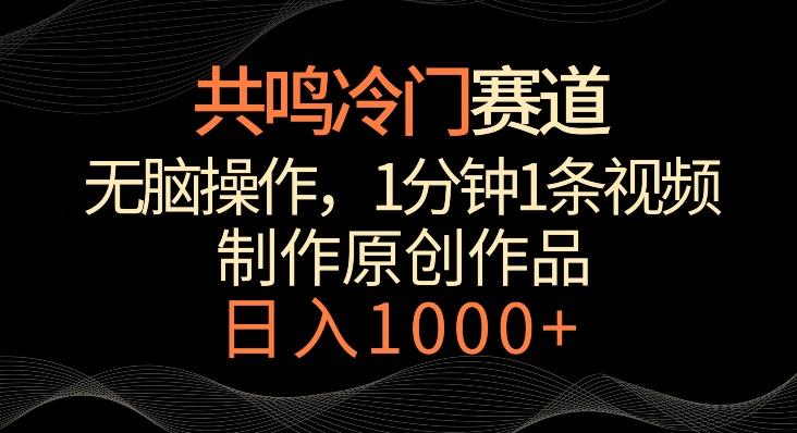 共鸣冷门赛道,无脑操作,一分钟一条视频,日入1000+【揭秘】-蜜桃网创
