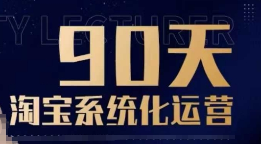 90天淘宝系统化运营，从入门到精通-蜜桃网创