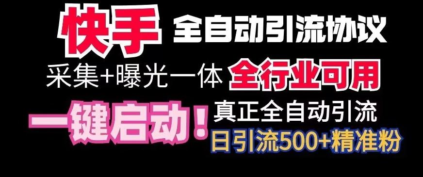 【全网首发】快手全自动截流协议,微信每日被动500+好友!全行业通用【揭秘】-蜜桃网创