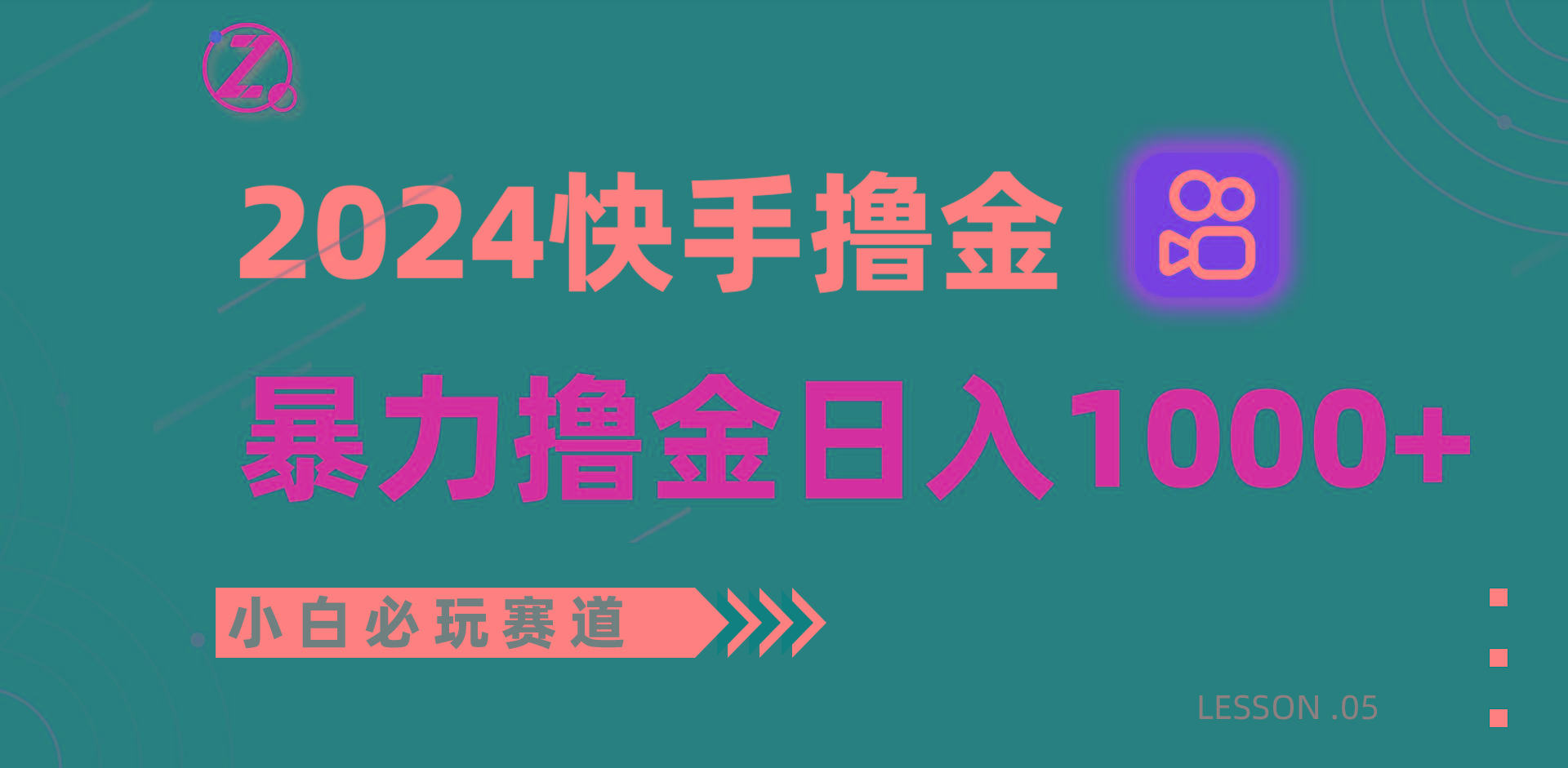 快手暴力撸金日入1000+，小白批量操作必玩赛道，从0到1赚收益教程！-蜜桃网创