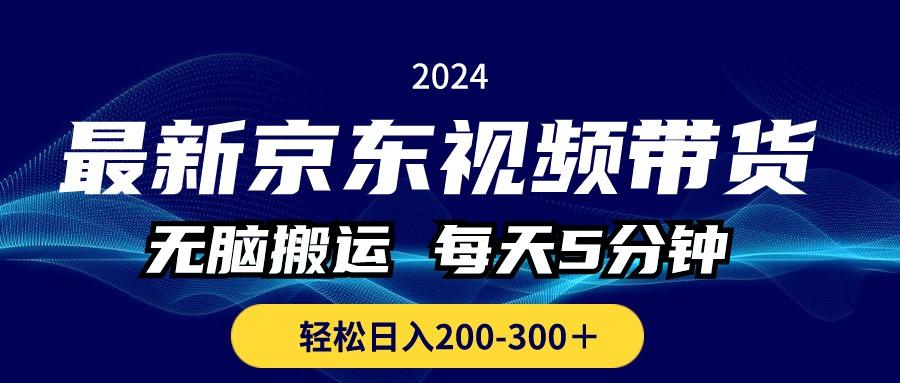 最新京东视频带货,无脑搬运,每天5分钟 , 轻松日入200-300+-蜜桃网创