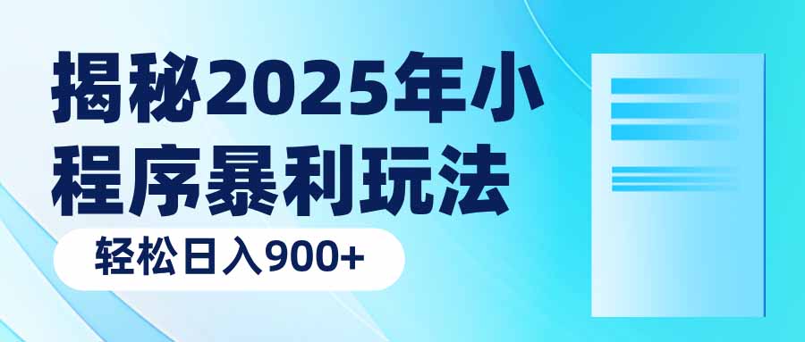 揭秘2025年小程序暴利玩法：轻松日入900+-蜜桃网创