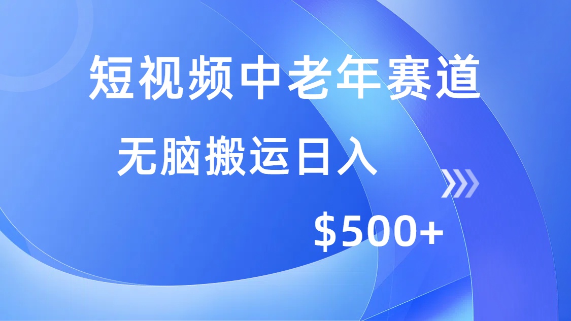 短视频中老年赛道，操作简单，多平台收益，无脑搬运日入500+-蜜桃网创
