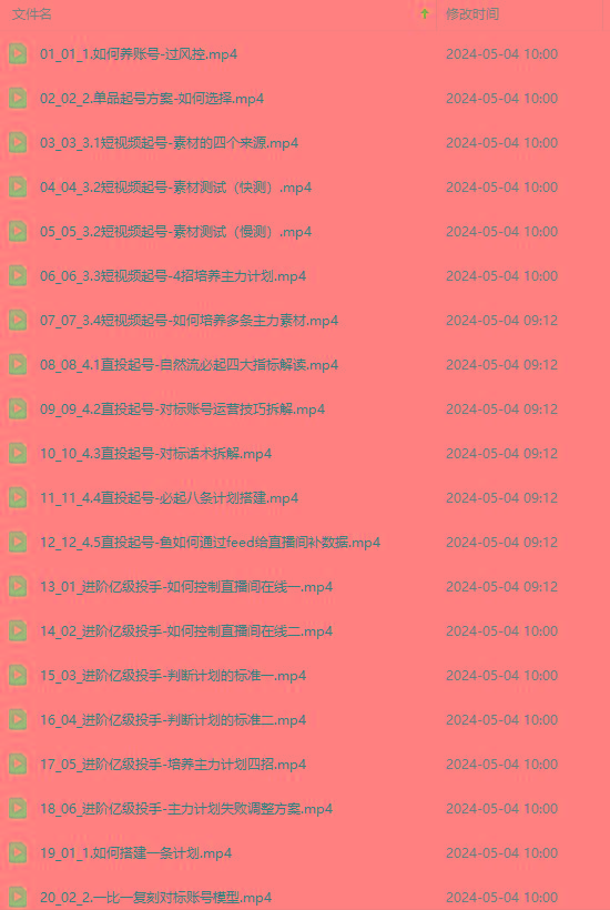 图片[1]-2024单品正价起号，直播素材投流选品：选品课+投流课+素材课+卡首屏/100节-蜜桃网创