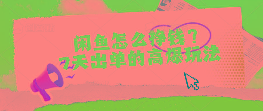 闲鱼怎么挣钱？7天出单的高爆玩法-蜜桃网创