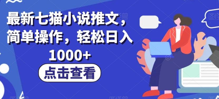 最新七猫小说推文,简单操作,轻松日入1000+【揭秘】-蜜桃网创