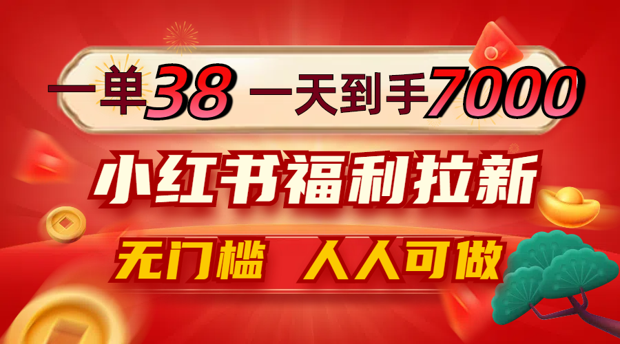 一单38，一天到手7000+，小红书福利拉新，0门槛人人可做-蜜桃网创