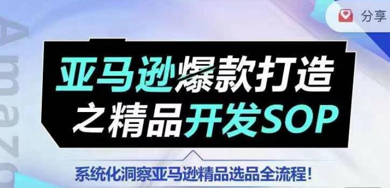 【训练营】亚马逊爆款打造之精品开发SOP，系统化洞察亚马逊精品选品全流程-蜜桃网创