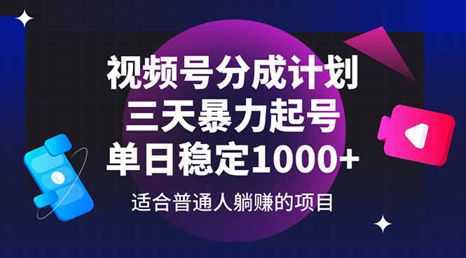视频号分成计划，三天暴力起号玩法 单日稳定1000+-蜜桃网创