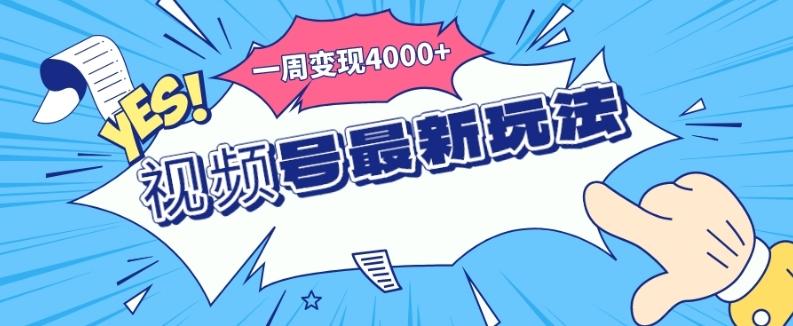 视频号最新玩法，几分钟一个作品，广告收益翻倍，一周变现4000+-蜜桃网创