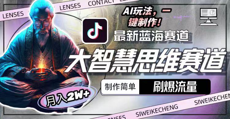 最新大智慧思维赛道AI玩法，刷爆流量，制作简单，小白月入2w+-蜜桃网创