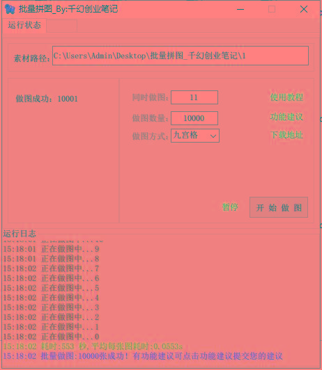 图片[1]-(9263期)小红书图文矩阵批量做图工具!日做几十万张原创图,矩阵帮手-蜜桃网创