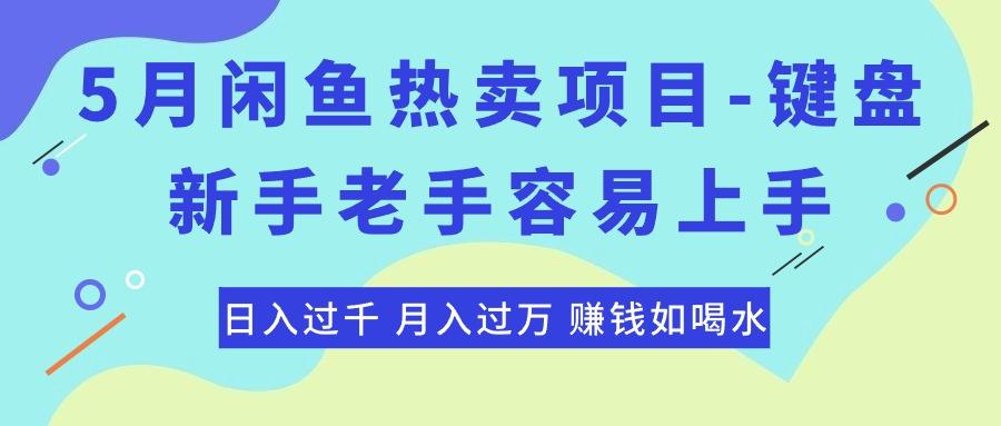 最新闲鱼热卖项目-键盘，新手老手容易上手，日入过千，月入过万，赚钱…-蜜桃网创