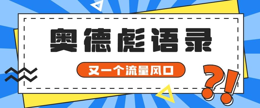 又一个流量风口玩法，利用软件操作奥德彪经典语录，9条作品猛涨5万粉。-蜜桃网创