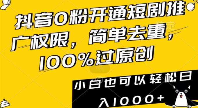 抖音0粉开通短剧推广权限，简单去重，100%过原创，小白也可以轻松日入1000+【揭秘】-蜜桃网创
