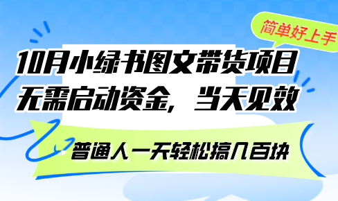 10月份小绿书图文带货项目 无需启动资金 当天见效 普通人一天轻松搞几百块-蜜桃网创