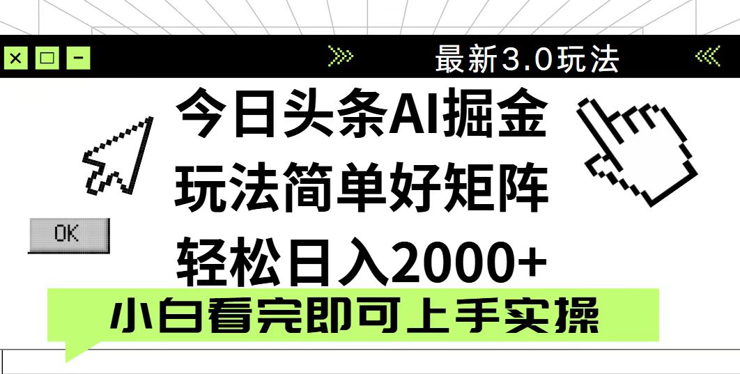 今日头条2025最新3.0玩法，思路简单，复制粘贴，轻松实现矩阵日入2000+-蜜桃网创
