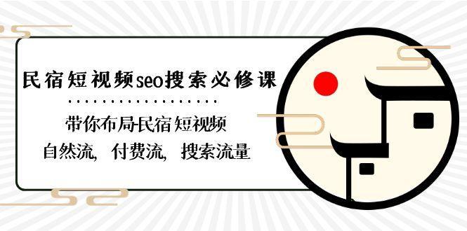 民宿短视频seo搜索必修课:带你布局民宿短视频自然流,付费流,搜索流量-蜜桃网创