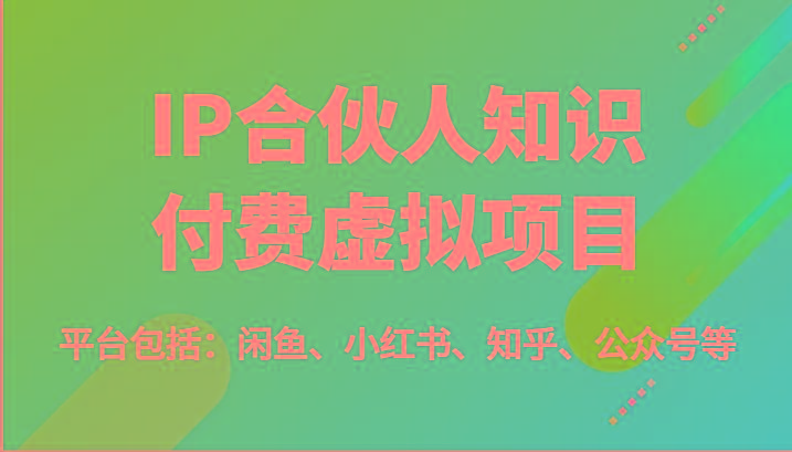 IP合伙人知识付费虚拟项目，包括：闲鱼、小红书、知乎、公众号等(51节)-蜜桃网创