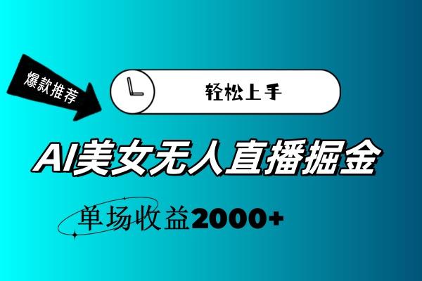 AI美女无人直播暴力掘金，小白轻松上手，单场收益2000+-蜜桃网创