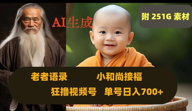 Ai生成小和尚接福，老者语录，狂撸视频，日入700+内附251G素材【揭秘】-蜜桃网创