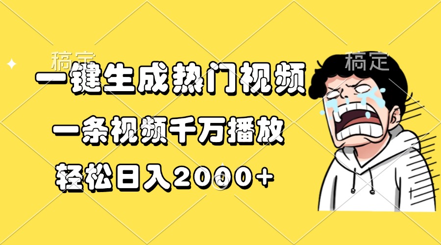 一键生成热门视频，一条视频千万播放，轻松日入2000+-蜜桃网创