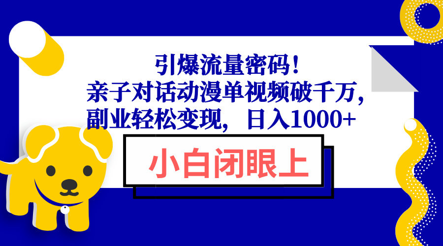 引爆流量密码!亲子对话动漫单视频破千万,副业轻松变现,日入1000+-蜜桃网创