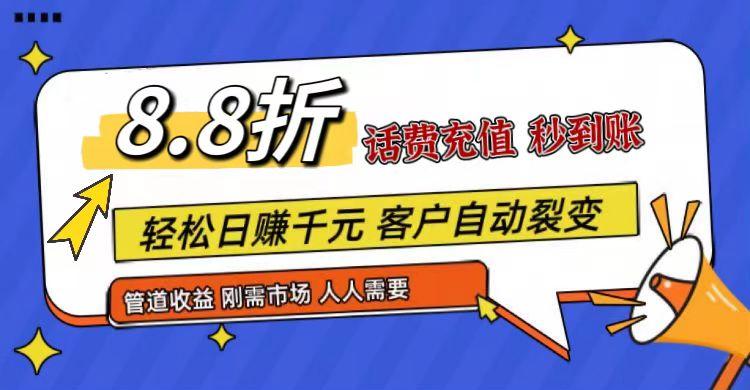 王炸项目刚出，88折话费快充，人人需要，市场庞大，推广轻松，补贴丰厚，话费分润...-蜜桃网创