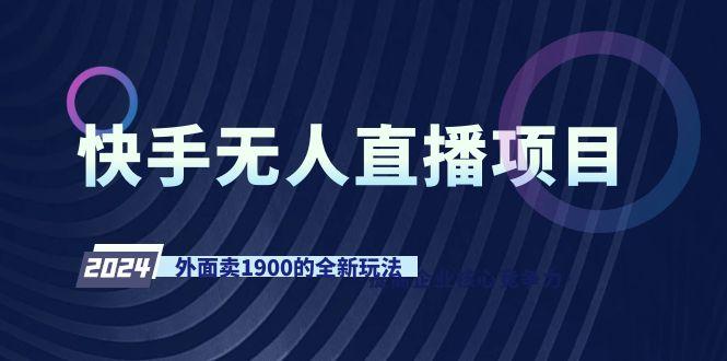 快手无人直播项目，外面卖1900的全新玩法-蜜桃网创