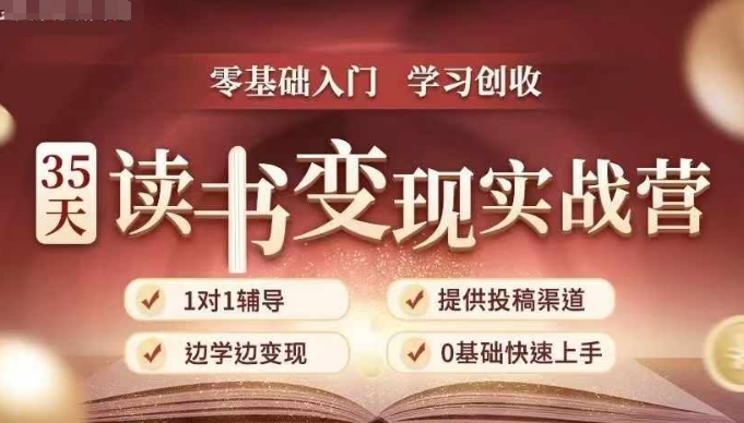 35天读书变现实战营，从0到1带你体验读书-拆解书-变现全流程，边读书边赚钱-蜜桃网创