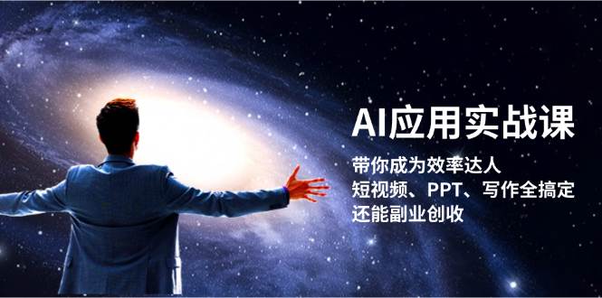 AI应用实战课：带你成为效率达人！短视频、PPT、写作全搞定，还能副业创收-蜜桃网创