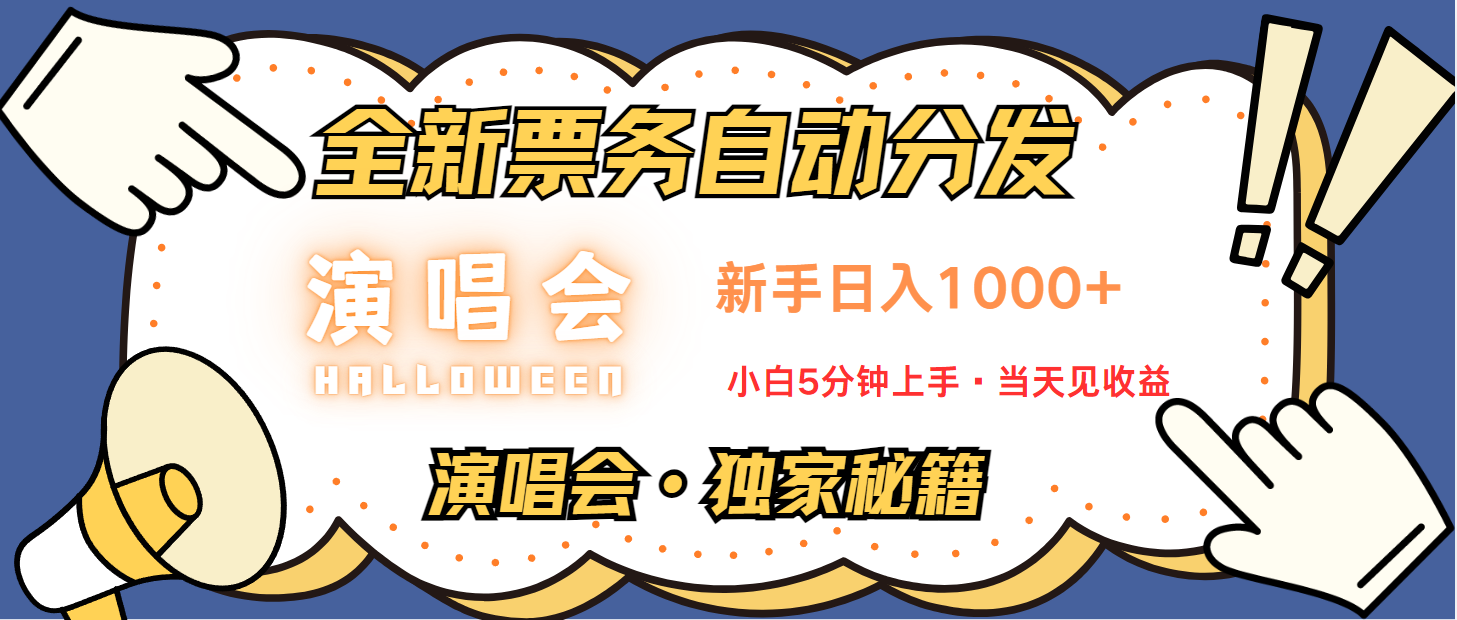 普通人轻松学会，8天获利2.4w 从零教你做演唱会， 日入300-1500的高额信息差项目-蜜桃网创