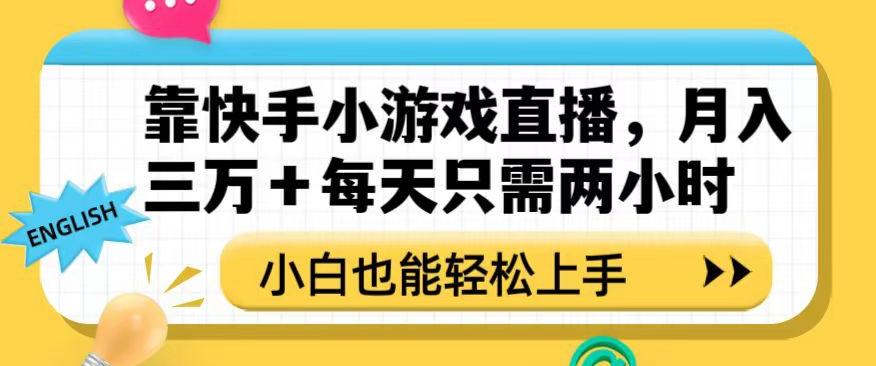靠快手小游戏直播，月入三万+每天只需两小时，小白也能轻松上手【揭秘】-蜜桃网创