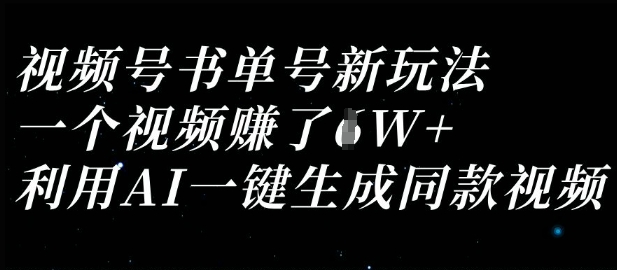 视频号书单号新玩法,一个视频收益过1W,利用AI一键生成同款视频-蜜桃网创