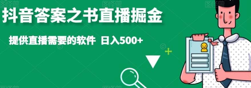 抖音答案之书直播掘金，提供直播需要的软件，日入500+-蜜桃网创