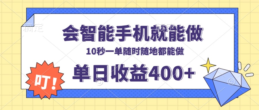 会智能手机就能做,十秒钟一单,有手机就行,随时随地可做单日收益400+-蜜桃网创