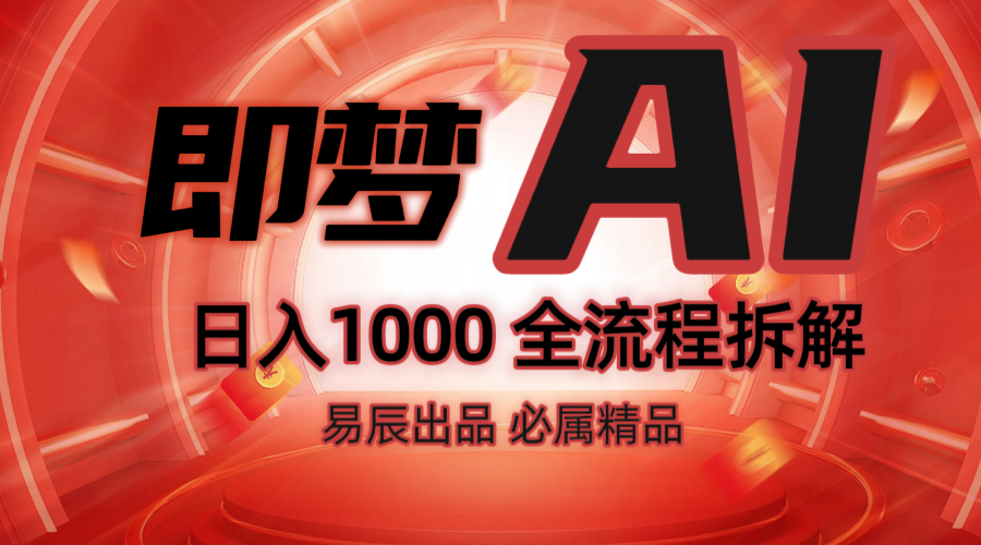 抖音最火的副业玩法拆解!即梦AI抖音副业操作全流程教学!-蜜桃网创