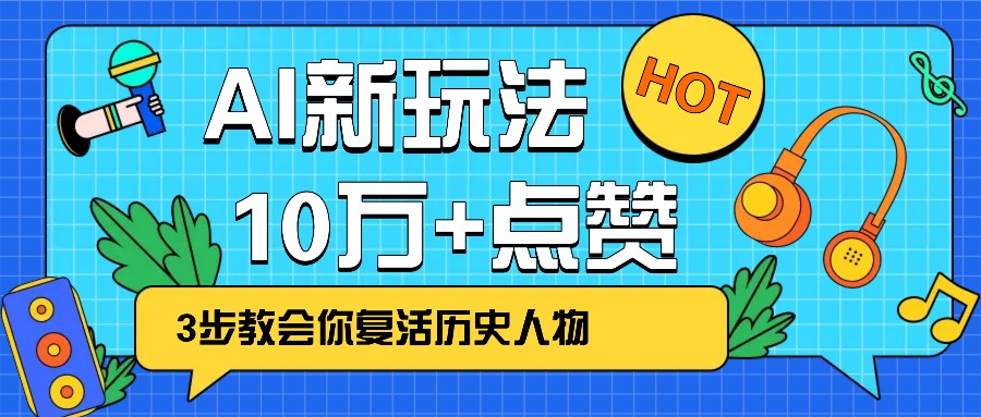 利用AI让历史 “活” 起来，3步教会你复活历史人物，轻松10万+点赞！-蜜桃网创