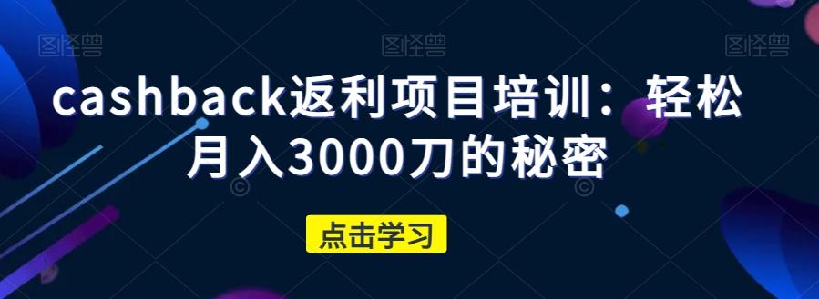 cashback返利项目培训：轻松月入3000刀的秘密-蜜桃网创