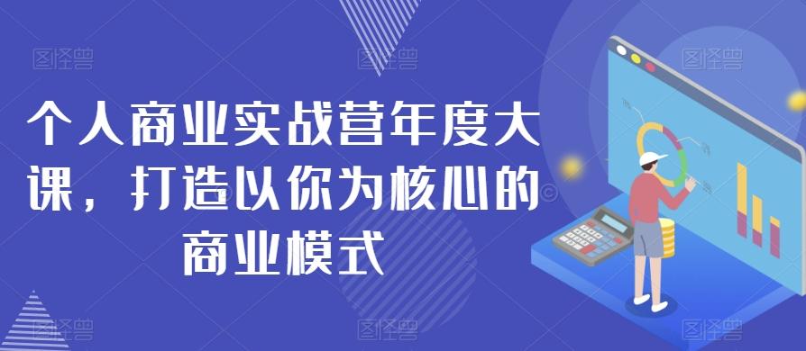 个人商业实战营年度大课，打造以你为核心的商业模式-蜜桃网创