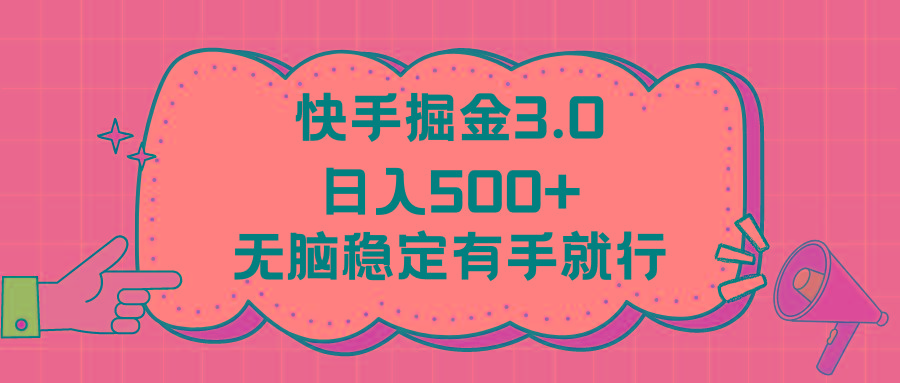 快手掘金3.0最新玩法日入500+   无脑稳定项目-蜜桃网创