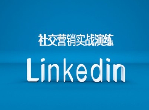 社交营销实战演练之Linkedin营销课程，B2B跨境外贸的新出路-蜜桃网创