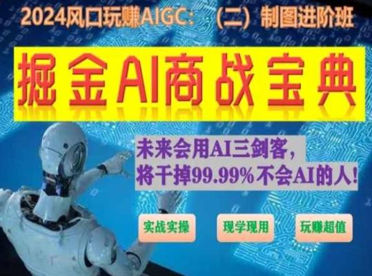 掘金AI商战宝典进阶班:如何用AI绘画设计(实战实操 现学现用 玩赚超值)-蜜桃网创