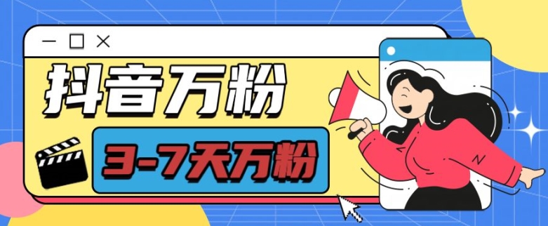 抖音万粉项目，七天万粉，每天半小时，一单600【揭秘】-蜜桃网创