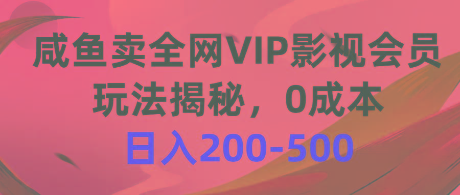 咸鱼卖全网VIP影视会员,玩法揭秘,0成本日入200-500-蜜桃网创