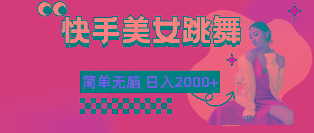 快手-美女跳舞，简单无脑，轻轻松松日入2000+-蜜桃网创
