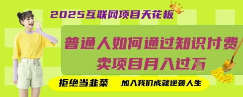2025互联网项目天花板，普通人如何通过知识付费卖项目月入过W，拒绝当韭菜【揭秘】-蜜桃网创