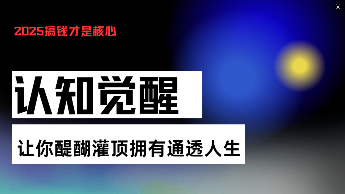 认知觉醒，让你醍醐灌顶拥有通透人生，掌握强大的秘密！觉醒开悟课-蜜桃网创
