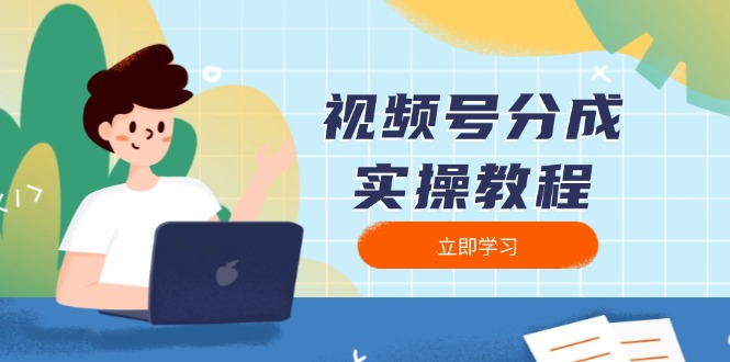视频号分成实操教程：下载、剪辑、分割、发布，全面指南-蜜桃网创